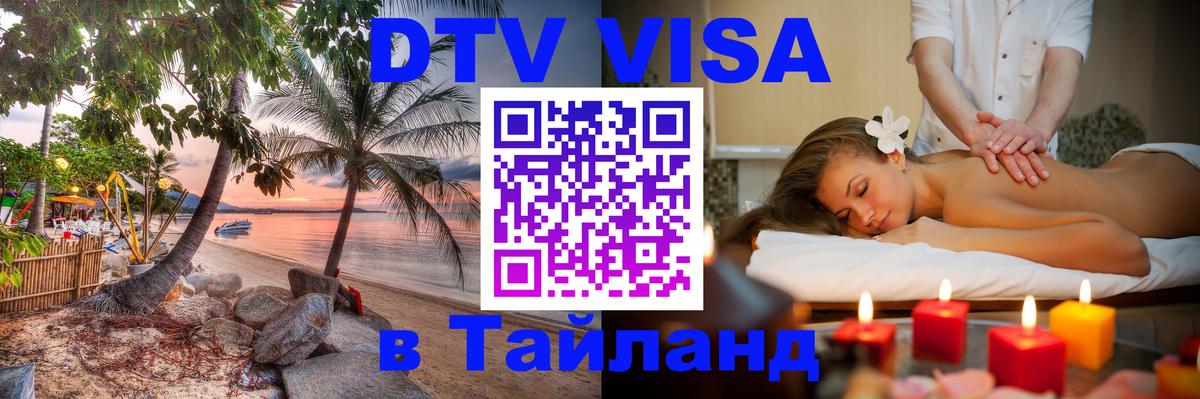Виза ДТВ на 5 лет в Тайланд 