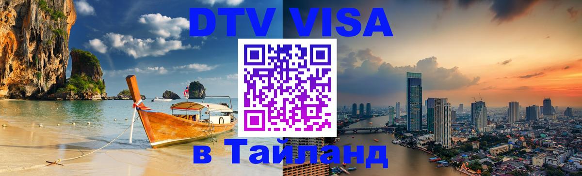Visa ДТВ Тайланд помощь Веллингтон 